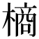 𭫶