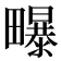 𭻶