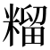 𮇶