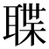 𮋶