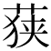 𮏶