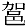 𮟶