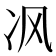 𰃶