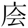 𰏶