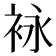 𰳶