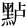 𱋶