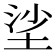 𡋷