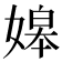 𡟷