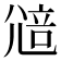 𡯷
