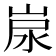 𡷷