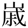 𡻷