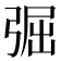 𢏷