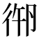 𢓷