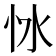 𢗷