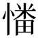 𢟷