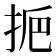 𢫷
