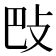 𢻷