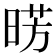 𣇷