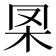 𣏷