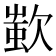 𣣷