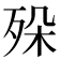 𣧷