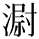 𣻷