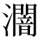 𤃷