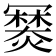 𤏷