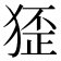 𤟷
