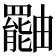 𤳷