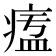 𤷷