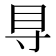 𥃷