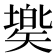 𥏷