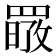 𦋷