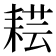 𦓷