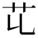 𦫷