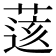 𦷷