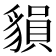 𧳷