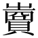 𧷷