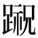 𨃷