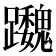 𨇷