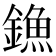 𨫷