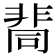 𩇷