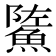 𩷷