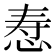 𪫷