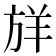 𪯷