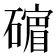 𪿷