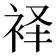 𫋷