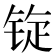 𫓷