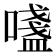𫫷